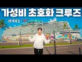 Lagu 1인 125만원에 전부 무료⁉️가성비 초호화 신상 크루즈(롤러코스터)🛳️