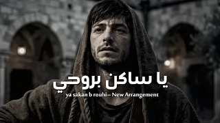 يا ساكن بروحي   حسان ثابت                        سواد الغيم   تريند التيك توك دندنها