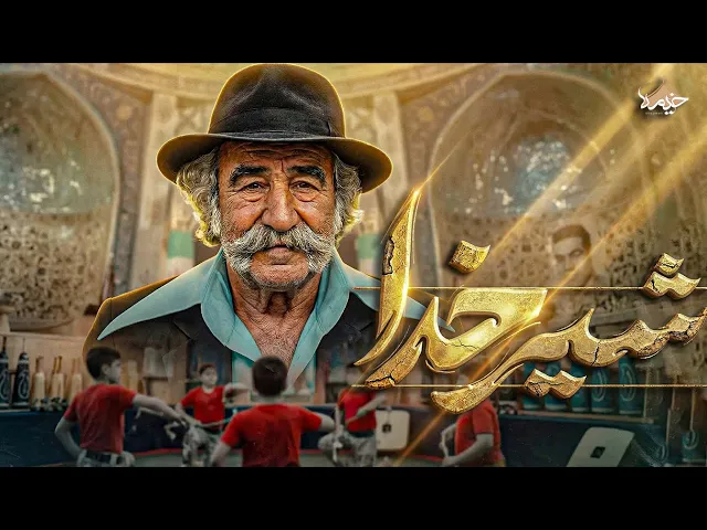 نماهنگ جدید شیرخدا | نماهنگ روز ولادت امیرالمومنین (ع) | نماهنگ روز پدر