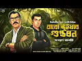 Lagu বারো ভুঁইয়ার গুপ্তধন - Bengali Detective Story । Sunday Suspense । Goyenda Golpo । Thriller