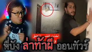 เที่ยวกับพี่บังห้ามดุ้งนะ | บังล่าท้าผีออนทัวร์
