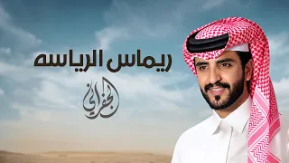 الجفراني   ريماس الرياسه  هجن الرئاسة    كلمات محمد بن مشيط دندنها
