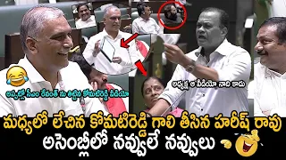 హరీష్ రావు జోకులు🤣👌: Komatreddy VS Harish Rao In Assembly | Harish Rao Counter To Komatreddy | FC
