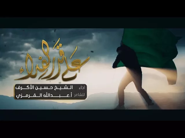⁣على قدر الفداء | الشيخ حسين الأكرف | محرم 1439 هـ