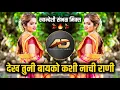 Download Lagu Dekh Tuni Bayko Kashi Nachi Rayni Dj song - देख तुनी बायको dj | Khandeshi Sambal Mix | Dj Dipak AD