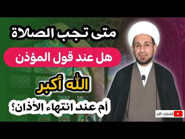⁣أنتبهوا رجاءاً.. متى تجب الصلاة هل عند قول المؤذن ( الله أكبر) أم عند انتهاء الأذان؟؟