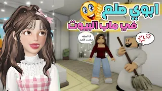 أبوي صار صلعة بسبب زوجته الثانية لؤلؤة   ماب البيوت   روبلوكس        دندنها