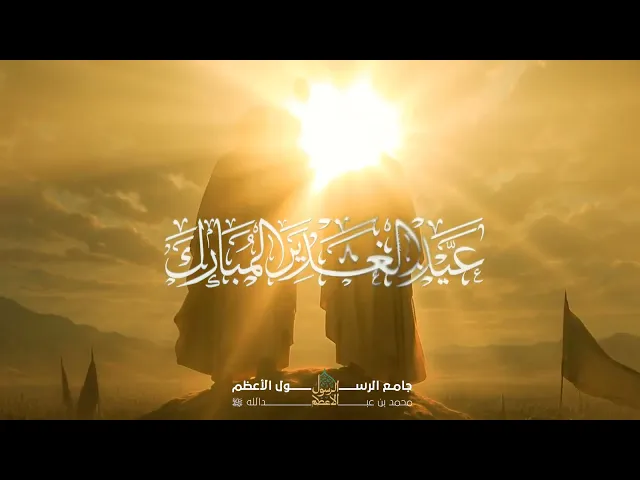 ⁣عيد الله الأكبر عيد الغدير عيد الولاية