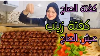 جربت كفتة وعيش الصاج التركي زي زينب بالظبط والنتيجة فاقت التوقعات 