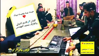 ميت بيه وميت بيك الفنان قاسم الدولي العازف محمد المهندس قناة المصور عامر الموسى 