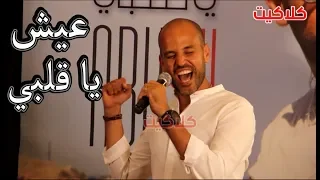 ابو يحتفل بإطلاق أغنيته الجديدة عيش يا قلبي                       دندنها
