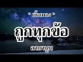 ถูกทุกข้อ - ลาบานูน
