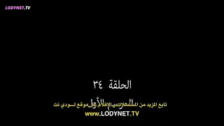 مسلسل العدو الحبيب الحلقة 34 