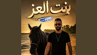 بنت العز دندنها