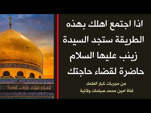 ⁣البشارة الزينبية احصل عليها اليوم اذا اجتمعت مع اهلك بهذه الشكل ستجد السيدة زينب تدعو بقضاء حوائجكم
