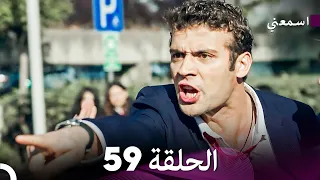 سلسل اسمعني الحلقة 59 Arabic Dubbing  سلسل اسمعني الحلقة 59 Arabic Dubbing