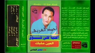 احمد العربي   علي شوق   اغاني الزمن الجميل   خالد منصور التهامي دندنها