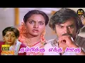 Download Lagu Thambikku Entha Ooru Full Movie HD | Rajinikanth | Maadhavi | Sulakshana | HD Movies | Hit Movies