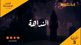 أصل الإشاعة   النداهة دندنها