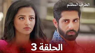 الطرف المظلم الحلقة 3 الدبلجة العربية 