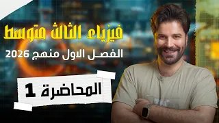 فيزياء الثالث متوسط 2026 الفصل الاول المحاضرة1 