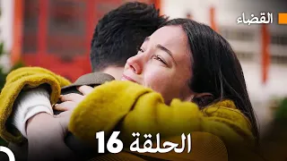 مسلسل القضاء الحلقة 16 Arabic Dubbed 