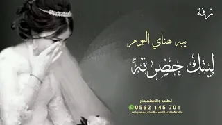 يبه هناي اليوم ليتك حضرته        الزفه التي ابكت الملايين   النسخه الاصلية        دندنها