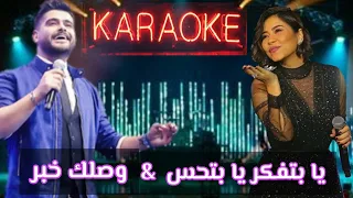 وصلك خبر   يا بتفكر يا بتحس   كاريوكي دندنها