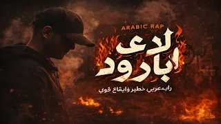 نار البارود   لحن راب عربي قوي بإيقاع ناري                                 دندنها
