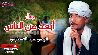 موال ابعد عن الناس   سيد الاسناوى   أصل المواويل الصعيدى دندنها