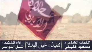منقية   علي بن محماس الهدلاء كلمات   مسعود المقيبلي اداء   شبل الدواسر تنفيذ خيل الهدلا دندنها