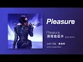 蔡依林 JOLIN - Pleasure (Pleasure 演唱會版本 Remix) Studio Version