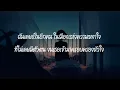 ข้างกัน - Three Man Down Ft.ออม TELExTELEXs ( เนื้อเพลง )