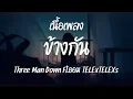 Lagu ข้างกัน - Three Man Down Ft.ออม TELExTELEXs ( เนื้อเพลง )