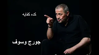 جورج وسوف كده كفايه                                 دندنها