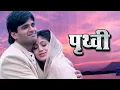 Download Lagu Prithvi पूरी फिल्म - Blockbuster Hindi Film | Suniel Shetty | Shilpa Shetty
