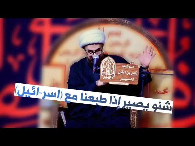 ⁣شنو يصير إذا طبعنا مع (اسر-ائيل) الشيخ اسعد الخطيب / محرم الحرام/ موكب زهير بن القين ع/ الناصرية 