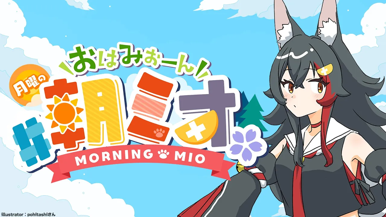 【 #朝ミオ 】月曜日のおはみぉーん！乾燥してきた～～～！