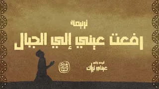                                                    رفعت عيني إلى الجبال   فريق حتة من السما دندنها