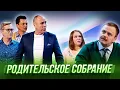 Download Lagu Родительское собрание — Уральские Пельмени | Ума Лопата