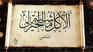 ألا كل ماشية الخيزلى المتنبي حداء أسامة القطاونة 