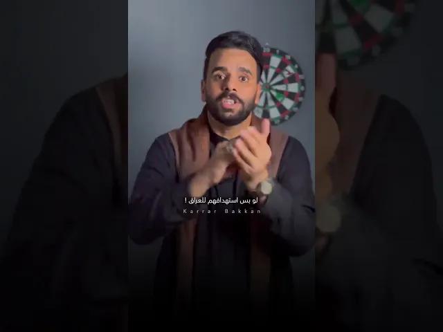 ⁣اغلب دول العالم لديها محاكم على حسب الطوائف الموجودة في البلد .. الا العراق !! ⚠️ #كرار_بكان