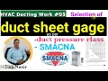 35-how to select duct sheet thickness gage as per SMACNA duct sheet gauge calculation eng nasir