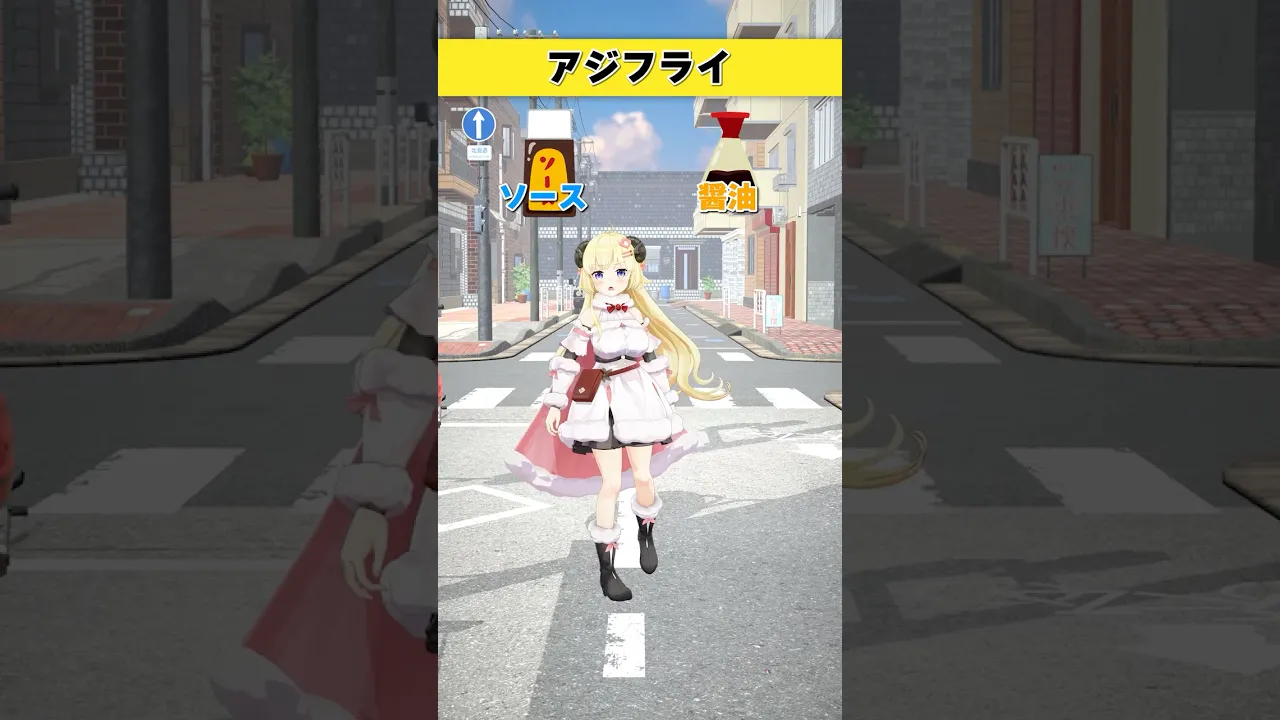 アジフライはどっち派？ ソース or 醤油【 #今日のわため 】 #shorts #hololive  #vtuber