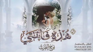 زفة عروس    هذه فاتنتي   شعر كاظم  مكس مع  ادخلي عمري       دندنها