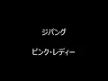 ジパング　／　ピンク・レディー