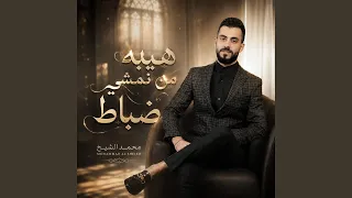 هيبه من نمشي ضباط دندنها