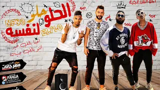 مهرجان الحلو حلو لنفسه   احنا بالف خير وانتو بالف جنية   غناء  كزبره و حنجره و اكو و لمبي دندنها