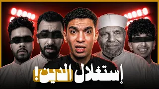 كيف بدأ استغلال الدين على السوشيال ميديا  دندنها