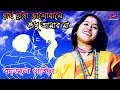Lagu স্বার্থ ছাড়া ভালবাসে শুধু আমার মা | Sartho Chara Valobashe Sudhu Amar Ma | Kajol Gain | Folk Song